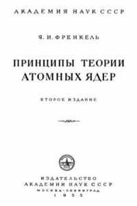 Книга Принципы теории атомных ядер