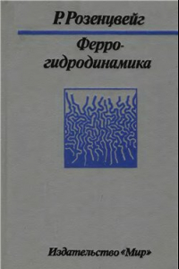 Книга Феррогидродинамика