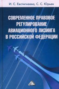Книга Современное правовое регулирование авиационного лизинга в Российской Федерации