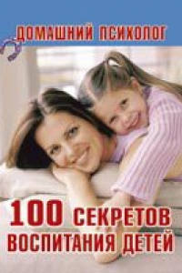 Книга 100 секретов воспитания детей
