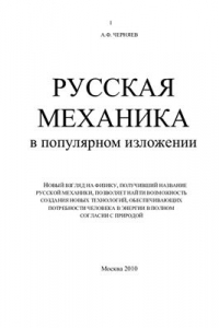 Книга Русская механика в популярном изложении