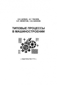 Книга Типовые процессы в машиностроении : лабораторный практикум: Лабораторный практикум