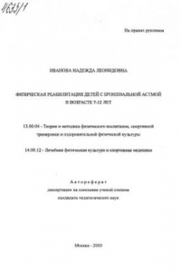 Книга Физическая реабилитация детей с бронхиальной астмой в возрасте 7-12 лет. (80,00 руб.)