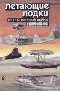 Книга Летающие лодки Второй мировой войны (1939-1945)
