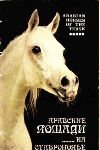 Книга Арабские лошади на ставрополье