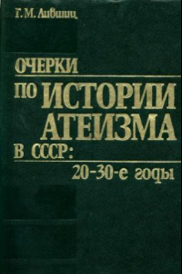 Книга Очерки по истории атеизма в СССР  20-30-е годы