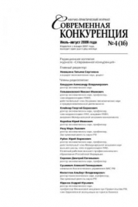 Книга Современная конкуренция. Научно-практический журнал. № 4 (16) 2009