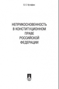 Книга Неприкосновенность в конституционном праве Российской Федерации. Монография
