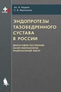 Книга Эндопротезы тазобедренного сустава в России: философия построения, обзор имплантатов, рациональный выбор