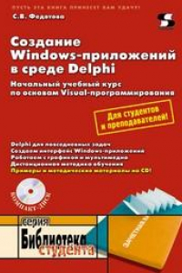 Книга Создание Windows-приложений в среде Delphi