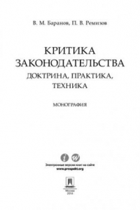 Книга Критика законодательства: доктрина, практика, техника. Монография