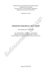 Книга Принятие решения на эвакуацию : метод. пособие для практ. занятий по дисциплине «Защита населения и хозяйств. объектов в чрезвычайных ситуациях. Радиац. безопасность»