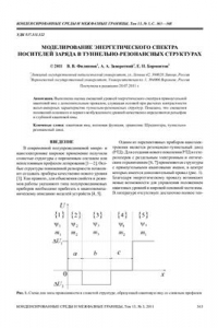 Книга Моделирование энергетического спектра носителей заряда в туннельно-резонансных структурах
