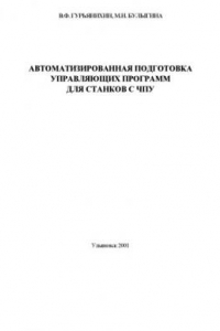 Книга Автоматизированная подготовка управляющих программ для станков с ЧПУ: Учебное пособие к практическим и лабораторным работам