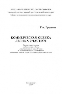 Книга Коммерческая оценка лесных участков