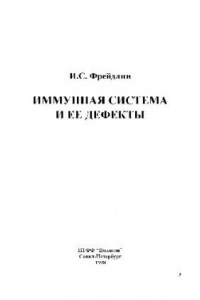 Книга Иммунная система и ее дефекты: руководство для врачей