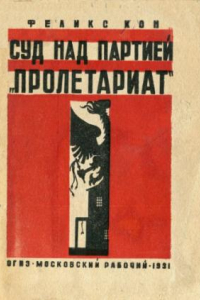 Книга Суд над партией «Пролетариат» (К 45-летию)