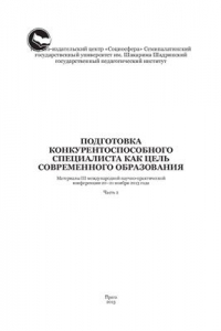 Книга Подготовка конкурентоспособного специалиста как цель современного образования Часть 2