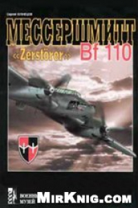 Книга Мессершмитт Bf 110 Zerstorer