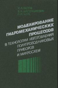Книга Моделирование гидромеханических процессов в технологии изготовления полупроводниковых приборов и микросхем