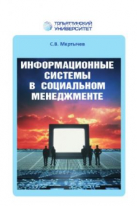 Книга Информационные системы в социальном менеджменте