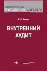 Книга Внутренний аудит