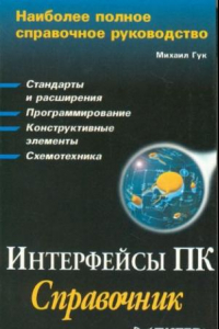 Книга Интерфейсы ПК: Справочник
