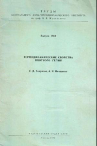 Книга Термодинамические свойства плотного гелия