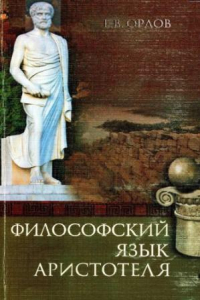 Книга Философский язык Аристотеля