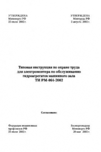 Книга Типовая инструкция по охране труда для электромонтера по обслуживанию гидроагрегатов машинного зала ТИ РМ-064-2002