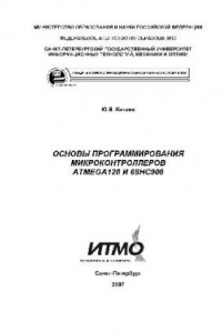 Книга Основы программирования микроконтроллеров ATMega128 и 68XC908