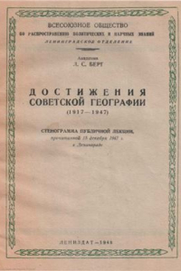 Книга Достижения советской географии. (1917-1947). Стенограмма публичной лекции, прочит. 15-го дек. 1947 г. в Ленинграде