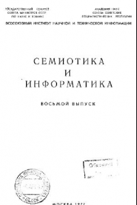 Книга Семиотика и информатика. Выпуск 08