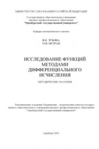 Книга Исследование функций методами дифференциального исчисления: Методические указания