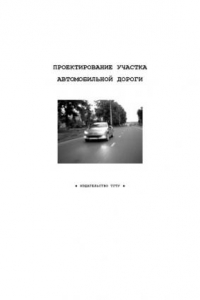 Книга Проектирование участка автомобильной дороги: Методические указания