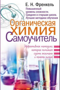 Книга Органическая химия. Самоучитель