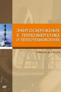 Книга Энергосбережение в теплоэнергетике и теплотехнологиях: учебник для вузов