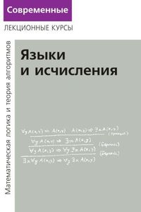Книга Лекции по математической логике и теории алгоритмов. Часть 2. Языки и исчисления
