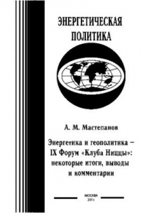 Книга Энергетика и геополитика IX Форум «Клуба Ниццы» некоторые итоги, выводы и комментарии