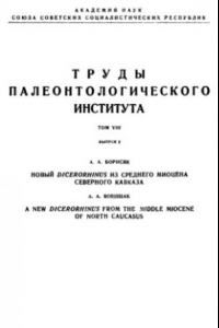 Книга Новый Dicerorhinus из среднего миоцена Северного Кавказа
