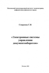 Книга Электронные системы управления документооборотом. Учебное пособие .