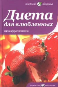 Книга Диета для влюбленных