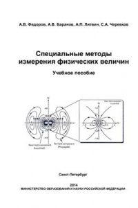 Книга Специальные методы измерения физических величин