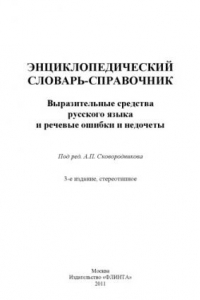 Книга Энциклопедический словарь-справочник. Выразительные средства русского языка и речевые ошибки и недочеты