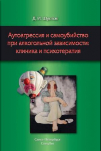 Книга Аутоагрессия и самоубийство при алкогольной зависимости: клиника и психотерапия