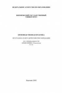 Книга Производственная практика: Программа и методические рекомендации по специальности 020400 (030301) - ''Психология''