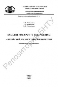 Книга Английский для спортивной инженерии = English for Sports Engineering