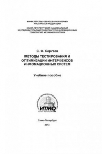 Книга Методы тестирования и оптимизации интерфейсов информационных систем