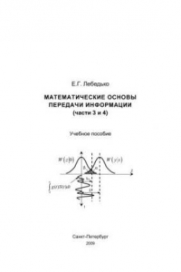 Книга Математические основы передачи информации. Ч.3, 4