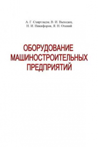 Книга Оборудование машиностроительных предприятий: Учебник